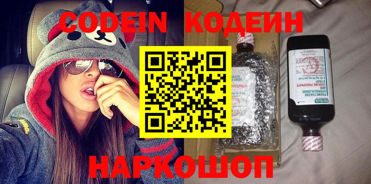 Кодеин напиток Lean (лин)  Кодеин Purple Drank  Новодвинск  Вход с VPN 