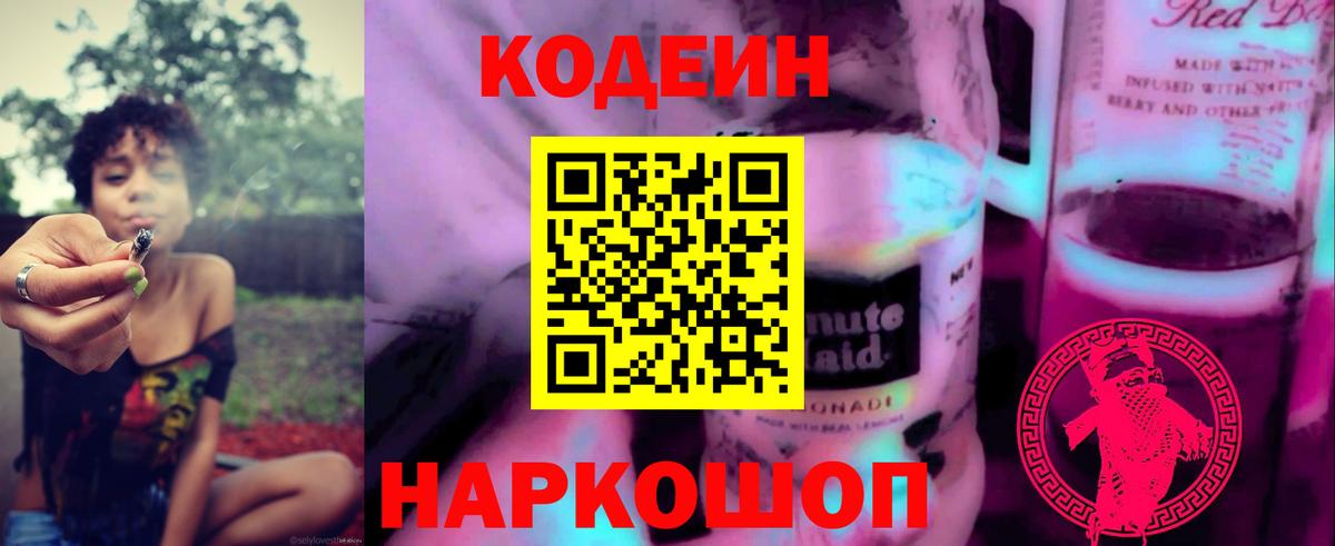 Кодеин напиток Lean (лин) Новодвинск